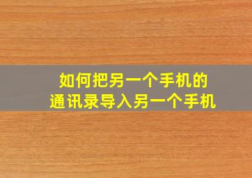 如何把另一个手机的通讯录导入另一个手机