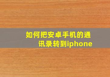 如何把安卓手机的通讯录转到iphone