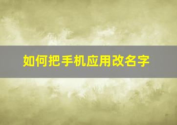 如何把手机应用改名字