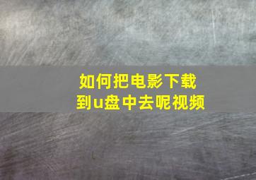 如何把电影下载到u盘中去呢视频