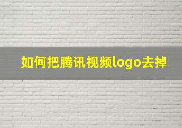 如何把腾讯视频logo去掉