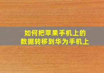 如何把苹果手机上的数据转移到华为手机上