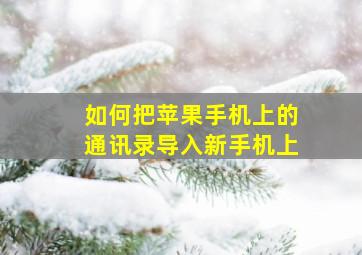 如何把苹果手机上的通讯录导入新手机上