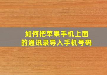 如何把苹果手机上面的通讯录导入手机号码