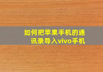 如何把苹果手机的通讯录导入vivo手机