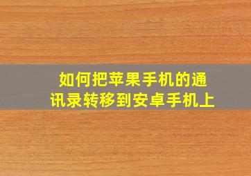 如何把苹果手机的通讯录转移到安卓手机上