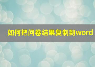 如何把问卷结果复制到word