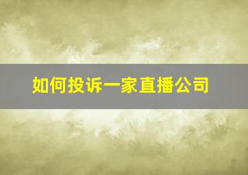 如何投诉一家直播公司