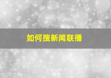 如何搜新闻联播