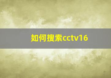 如何搜索cctv16