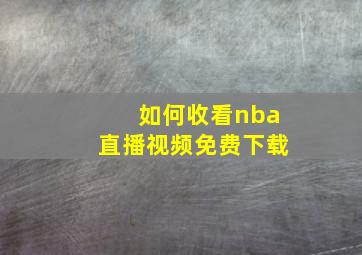 如何收看nba直播视频免费下载