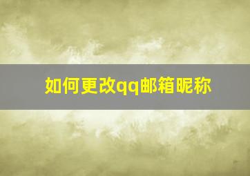 如何更改qq邮箱昵称