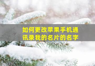 如何更改苹果手机通讯录我的名片的名字