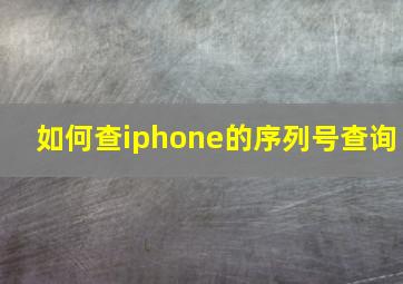 如何查iphone的序列号查询