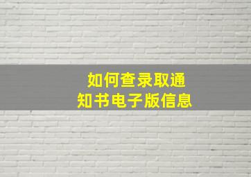 如何查录取通知书电子版信息