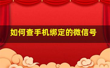 如何查手机绑定的微信号