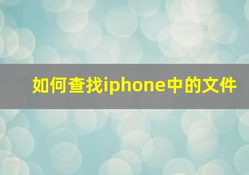 如何查找iphone中的文件