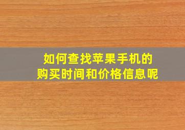 如何查找苹果手机的购买时间和价格信息呢