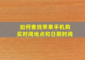 如何查找苹果手机购买时间地点和日期时间