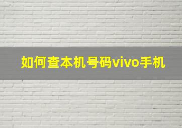 如何查本机号码vivo手机