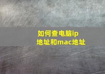 如何查电脑ip地址和mac地址