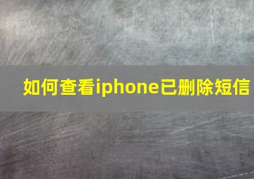 如何查看iphone已删除短信