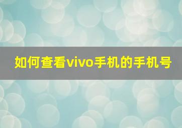 如何查看vivo手机的手机号