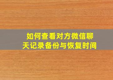 如何查看对方微信聊天记录备份与恢复时间