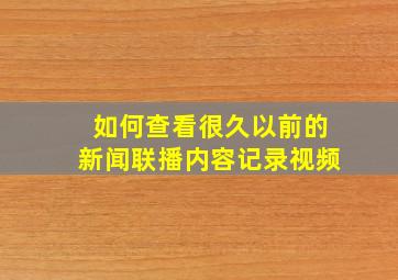 如何查看很久以前的新闻联播内容记录视频