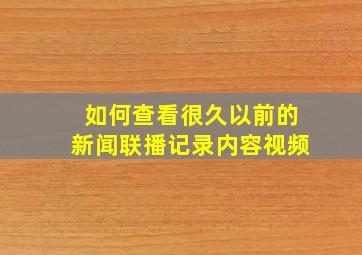 如何查看很久以前的新闻联播记录内容视频