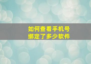 如何查看手机号绑定了多少软件