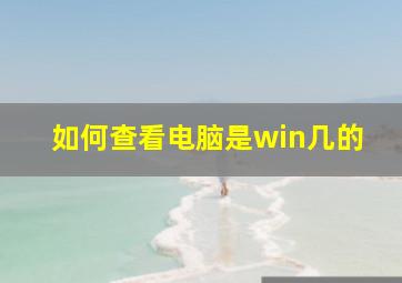 如何查看电脑是win几的