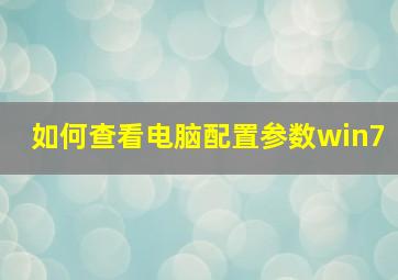 如何查看电脑配置参数win7