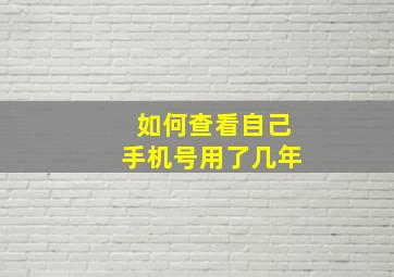 如何查看自己手机号用了几年