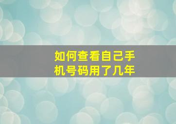 如何查看自己手机号码用了几年