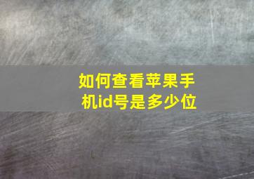 如何查看苹果手机id号是多少位