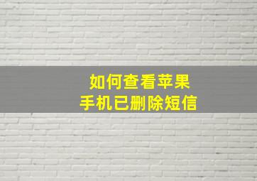 如何查看苹果手机已删除短信