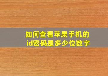 如何查看苹果手机的id密码是多少位数字