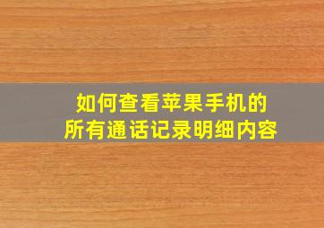 如何查看苹果手机的所有通话记录明细内容