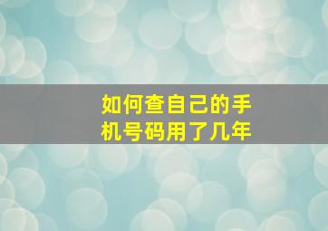 如何查自己的手机号码用了几年