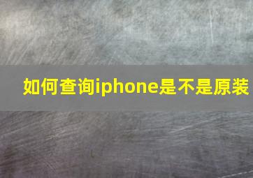 如何查询iphone是不是原装