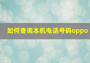 如何查询本机电话号码oppo