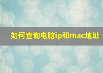 如何查询电脑ip和mac地址