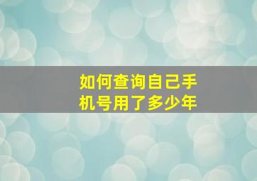 如何查询自己手机号用了多少年