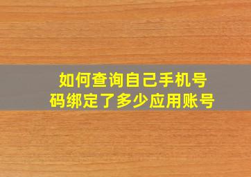 如何查询自己手机号码绑定了多少应用账号