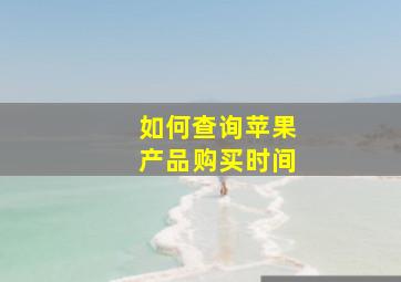 如何查询苹果产品购买时间