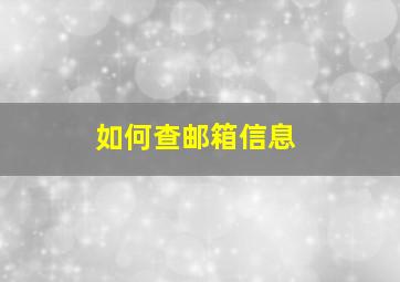 如何查邮箱信息