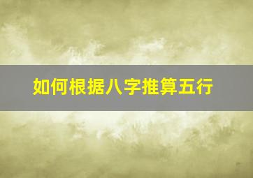 如何根据八字推算五行