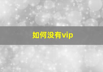 如何没有vip