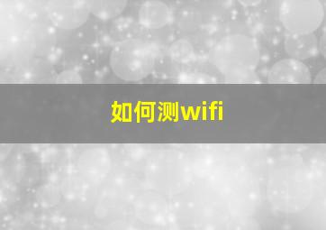 如何测wifi